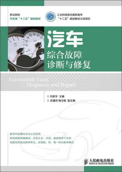 汽车综合故障诊断与修复
