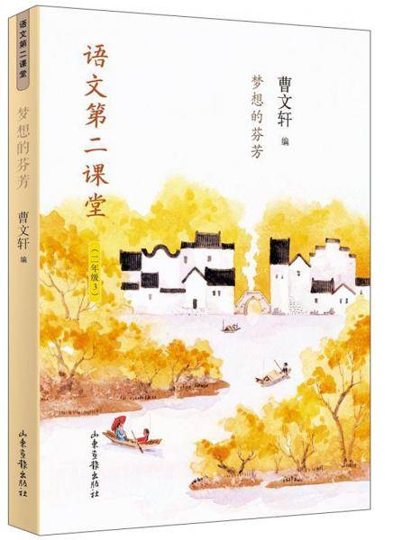 语文第二课堂――梦想的芬芳