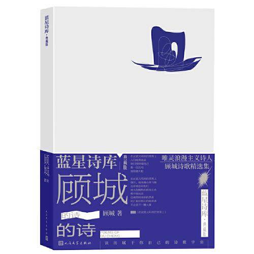 顾城的诗（蓝星诗库典藏版）