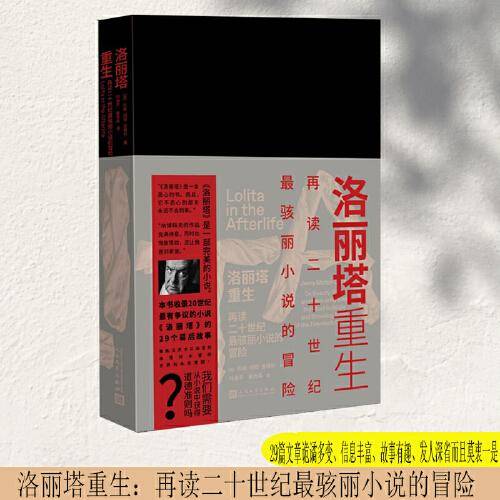 洛丽塔重生 再读二十世纪最骇丽小说的冒险