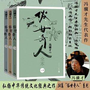 俗世奇人全本(全三册 近百幅大冯画作,荣获第七届鲁迅文学奖)