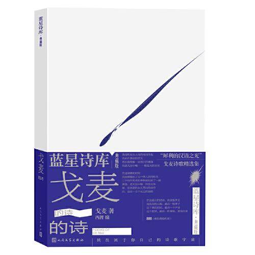 戈麦的诗（蓝星诗库典藏版）