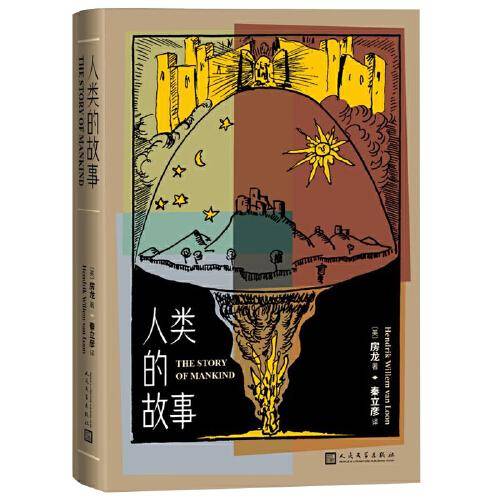 人类的故事（ 二十世纪著名历史学家房龙经典著作 首届“纽伯瑞”金奖作品）