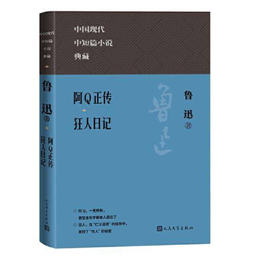 阿Q正传 狂人日记（中国现代名中短篇小说典藏）