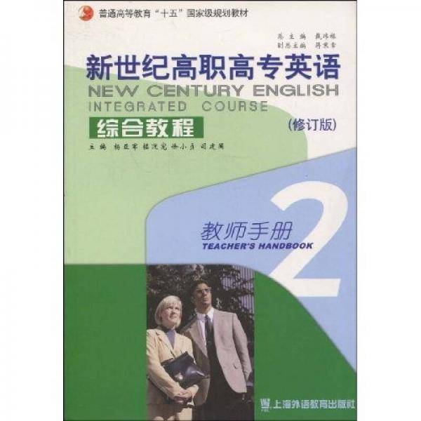 普通高等教育“十五”国家级规划教材：新世纪高职高专英语综合教程2（教师手册）（修订版）