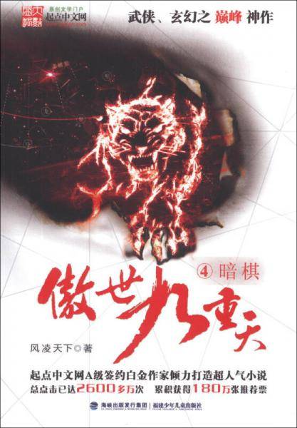 傲世九重天(4):暗棋