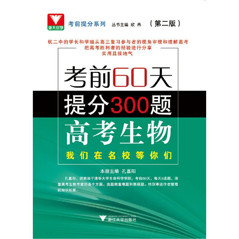 考前60天提分300题 高考生物新