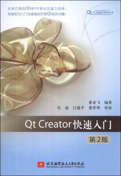 Qt Creator快速入门(第2版)