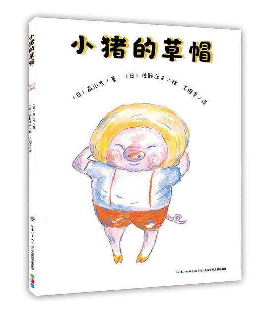 小猪的草帽
