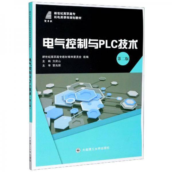 电气控制与PLC技术（第2版）/新世纪高职高专机电类课程规划教材