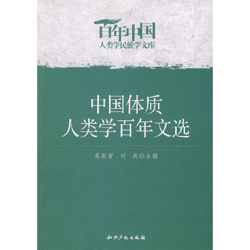中国体质人类学百年文选