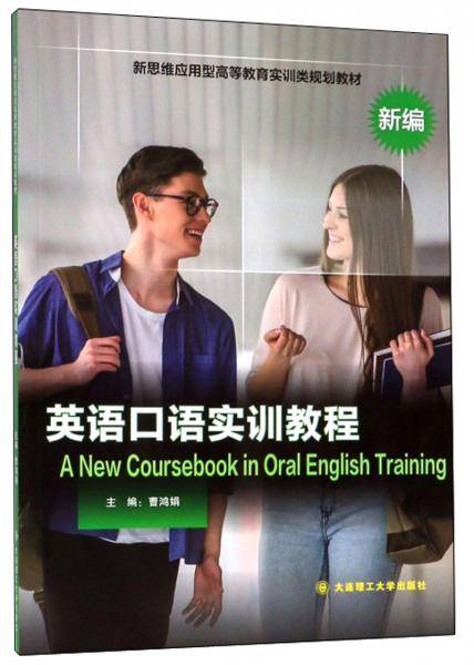 英语口语实训教程（新编）