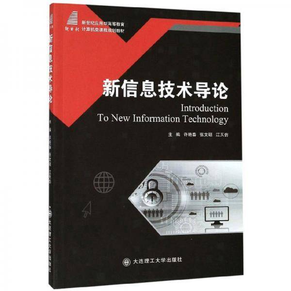 新信息技术导论