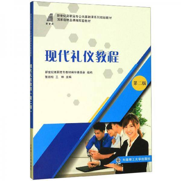 现代礼仪教程（第2版）/新世纪高职高专公共基础课系列规划教材