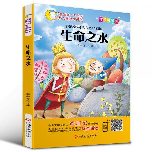 世界儿童文学精选美绘本：生命之水（注音彩绘版 有声伴读 曹文轩 伍美珍推荐阅读 ）