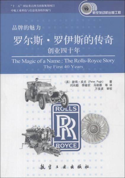 罗尔斯・罗伊斯的传奇