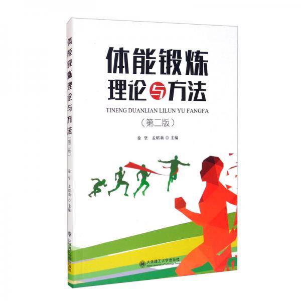 体能锻炼理论与方法（第2版）