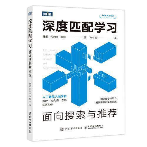 深度匹配学习：面向搜索与推荐