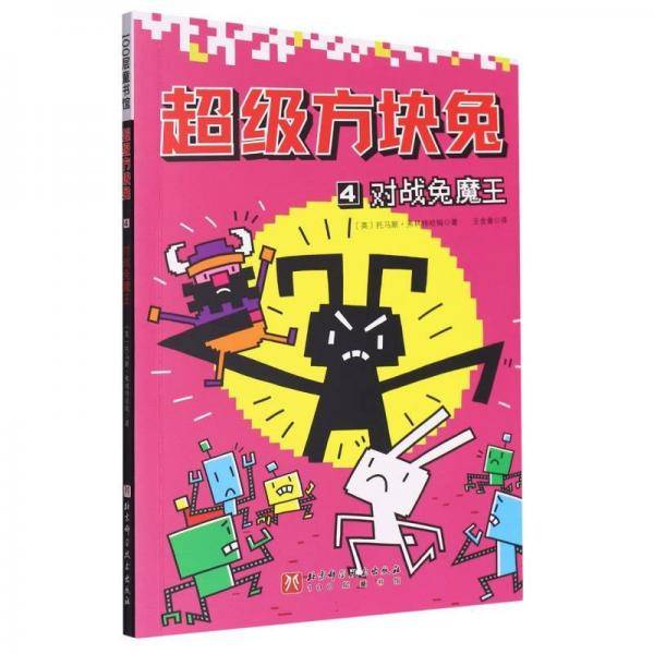 超级方块兔:4:对战兔魔王 儿童文学