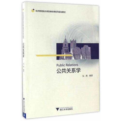 公共关系学/经济管理类应用型基础课系列规划教材
