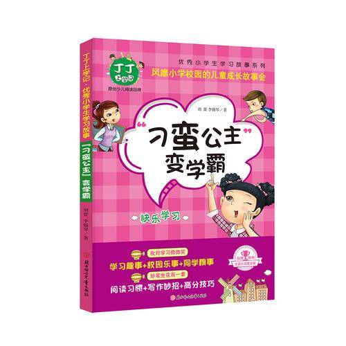丁丁上学记·刁蛮公主变学霸