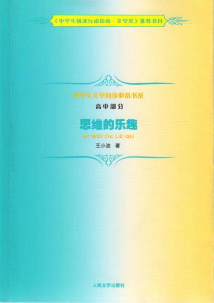 中学生文学阅读必备书系（高中部分）：思维的乐趣
