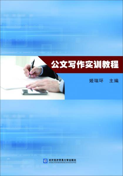 公文写作实训教程