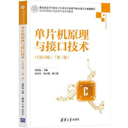 单片机原理与接口技术（C语言版）（第二版)