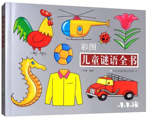 儿童谜语全书（彩图）