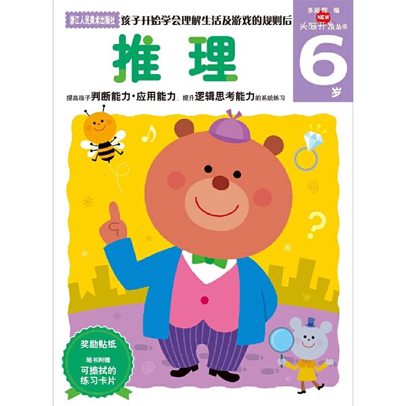 多湖辉新头脑开发丛书：推理（6岁）