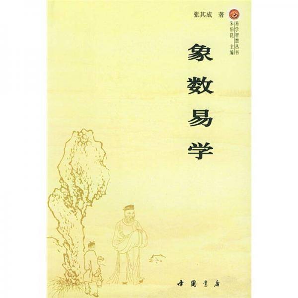 象数易学
