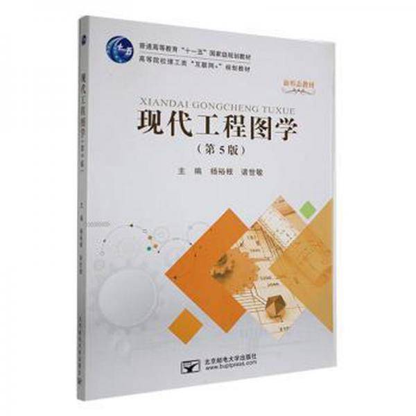 现代工程图学