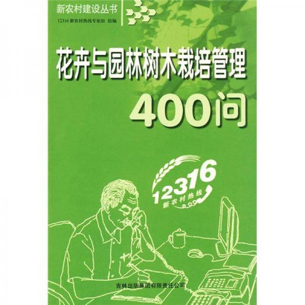 花卉与园林树木栽培管理400问