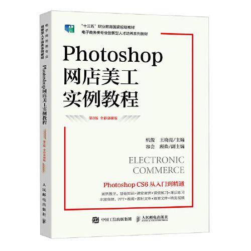Photoshop网店美工实例教程（第3版 全彩慕课版）