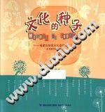 文化的种子 福建非物质文化遗产少儿读本