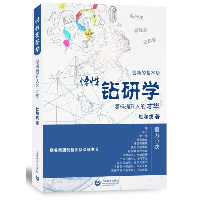 悟性钻研学――怎样提升人的才华