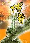 传奇