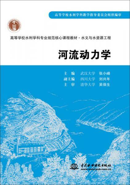 河流动力学