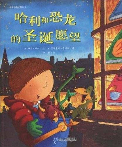 哈利和恐龙的圣诞愿望/哈利和恐龙系列