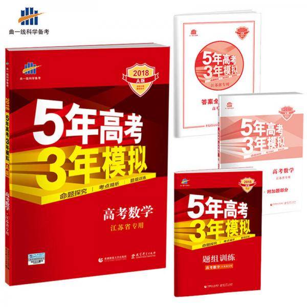 五三 2020A版 高考数学（江苏省专用）5年高考3年模拟 曲一线科学备考