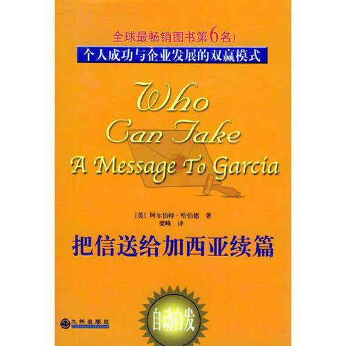 把信送给加西亚续篇