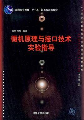 微机原理与接口技术实验指导