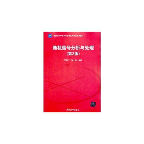 随机信号分析与处理