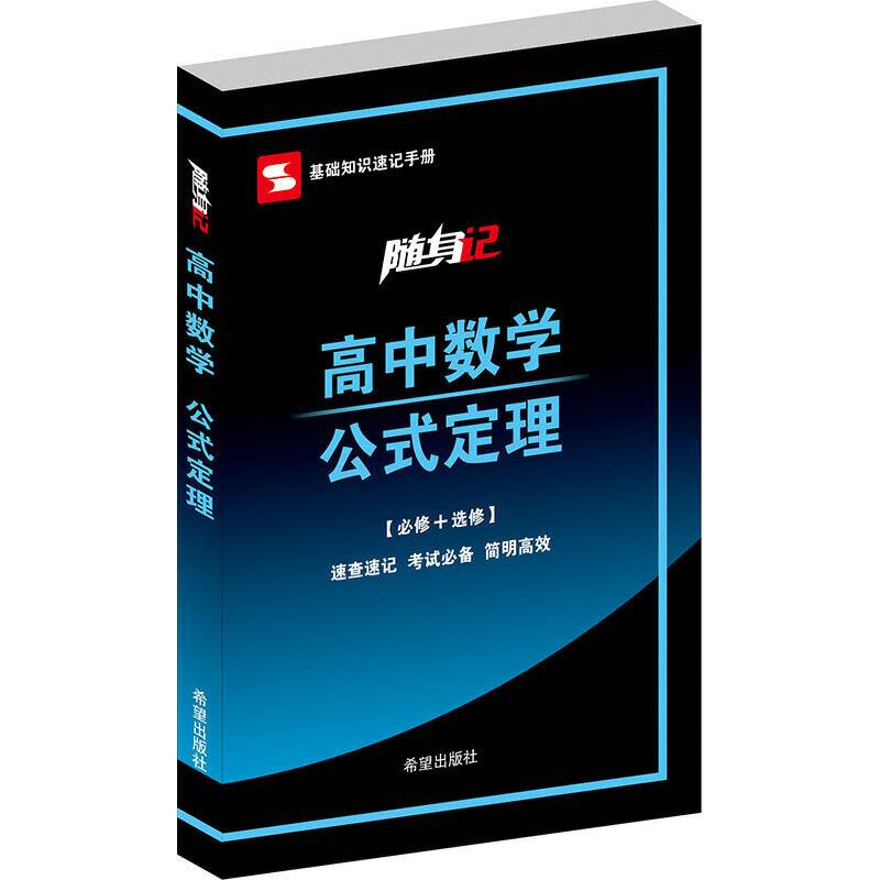 随身记/高中数学公式定理