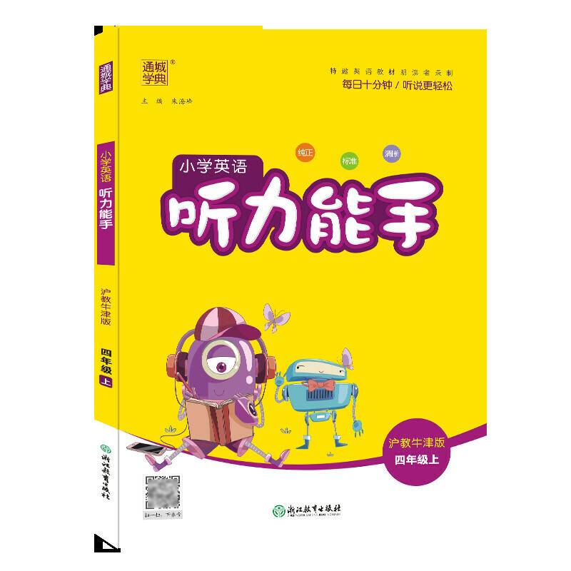 20秋小学英语听力能手 四年级 4年级上