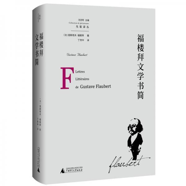 福楼拜文学书简