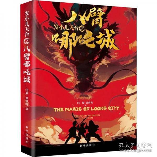 发小儿天台之八臂哪吒城