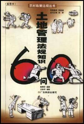 土地管理法规知识60问