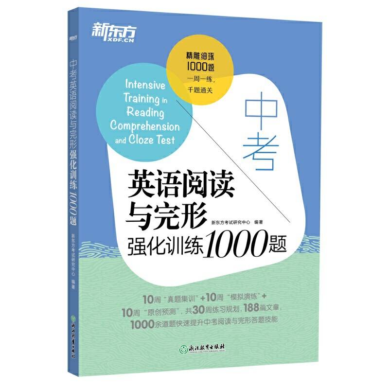 新东方 中考英语阅读与完形强化训练1000题