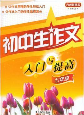 初中生作文入门与提高